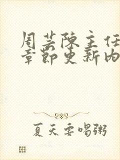 周芸陈主任最新章节更新内容