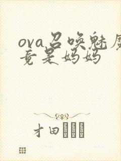 ova召唤魅魔竟是妈妈封面