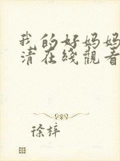 我的好妈妈4高清在线观看完整版