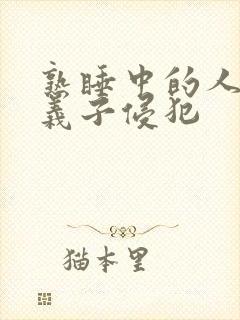 熟睡中的人妻被义子侵犯