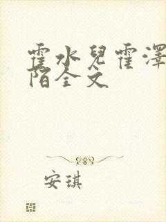 霍水儿霍泽浮生陌全文