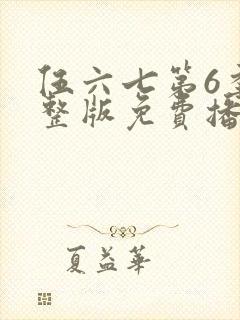 伍六七第6季完整版免费播放