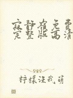 寂静岭免费观看完整版高清