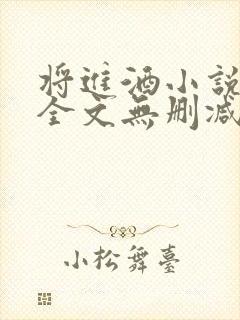 将进酒小说免费全文无删减阅读笔趣阁封面