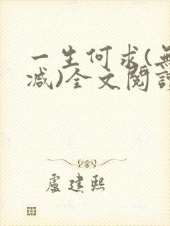 一生何求(无删减)全文阅读笔趣阁