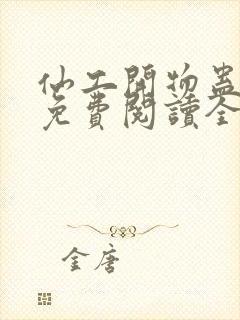 仙工开物蛊真人免费阅读全文作者