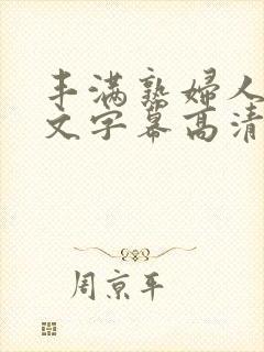 丰满熟妇人妻中文字幕高清