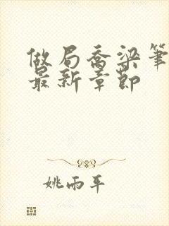 做局乔梁笔趣阁最新章节