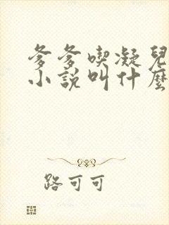 爹爹吃凝儿珍珠小说叫什么名字