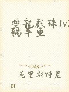 双龙戏珠1v2躺平鱼