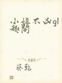 小姐不凶gl笔趣阁封面