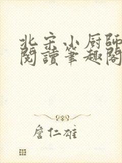 北宋小厨师免费阅读笔趣阁封面