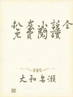 扒灰小说全章节免费阅读封面