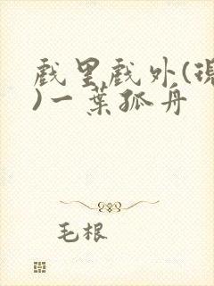 戏里戏外(现场)一叶孤舟