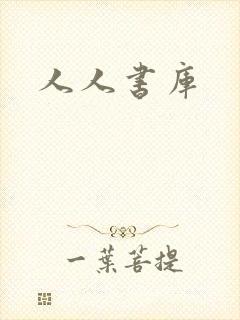 人人书库