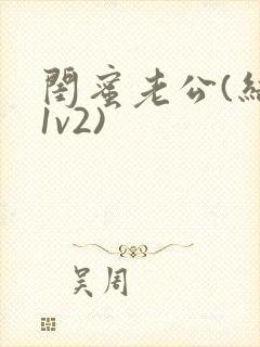 闺蜜老公(结局1v2)