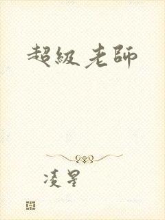 超级老师封面