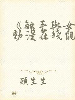 《触手与女巫》动漫在线观看电视剧