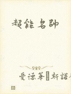 超能名帅