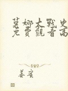 莫娜大战史莱姆免费观看高清动漫封面