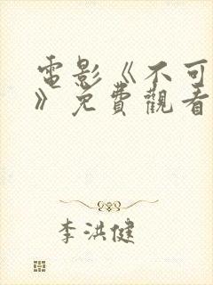 电影《不可饶恕》免费观看国语封面