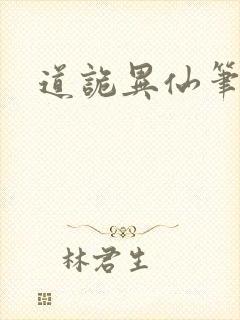 道诡异仙笔趣趣