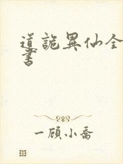 道诡异仙全文听书封面