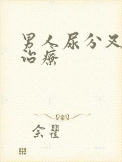 男人尿分叉如何治疗