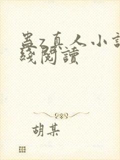 蛊z真人小说在线阅读