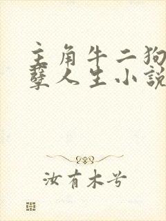 主角牛二狗的妖孽人生小说全文阅读封面