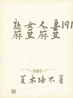 熟女人妻|91麻豆麻豆