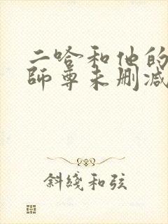 二哈和他的白猫师尊未删减196章封面