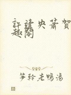 许靖央萧贺夜笔趣阁