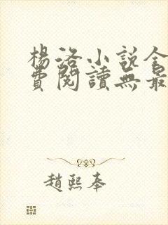 杨洛小说全文免费阅读无最新章节