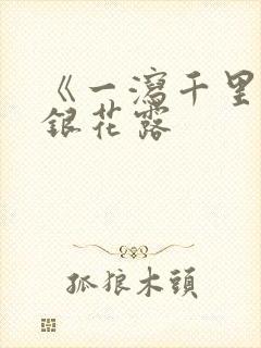 《一泻千里》金银花露