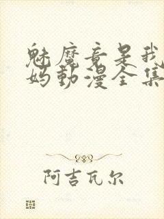 魅魔竟是我的妈妈动漫全集观看免费