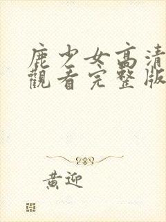 鹿少女高清在线观看完整版