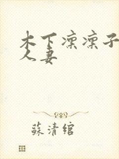 木下凛凛子邻居人妻