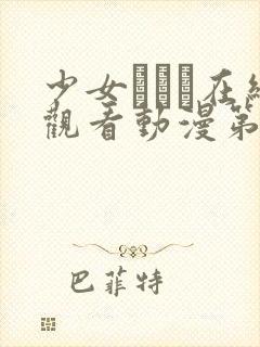 少女たちよ在线观看动漫第24集封面