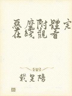 恶魔附体完整版在线观看