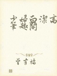 少妇白洁高义 笔趣阁