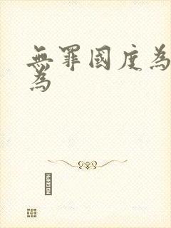 无罪国度为所欲为封面