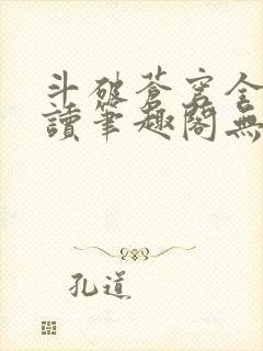 斗破苍穹全文阅读笔趣阁无弹窗