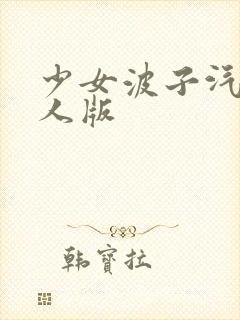 少女波子汽水真人版