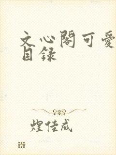 文心阁可爱合集目录