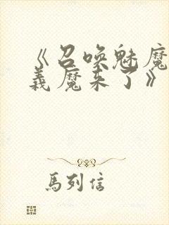 《召唤魅魔竟是义魔来了》动漫