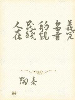 人民的名义高清在线观看完整版