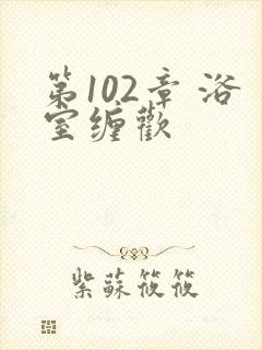 第102章 浴室缠欢