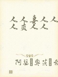 人人妻人人爱人人爽人人