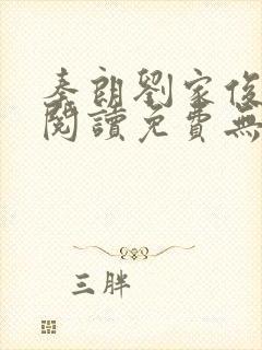 秦朗刘家俊全文阅读免费无弹窗笔趣阁